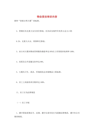 物业保安培训内容