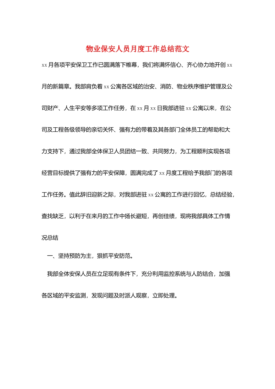 物业保安人员月度工作总结范文_第1页