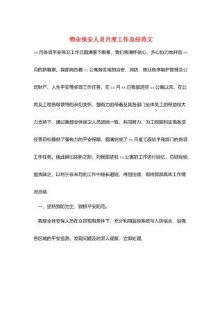 物业保安人员月度工作总结范文