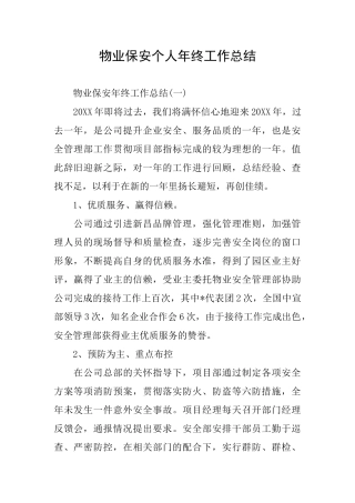物业保安个人年终工作总结