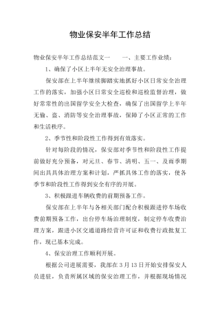 物业保安半年工作总结