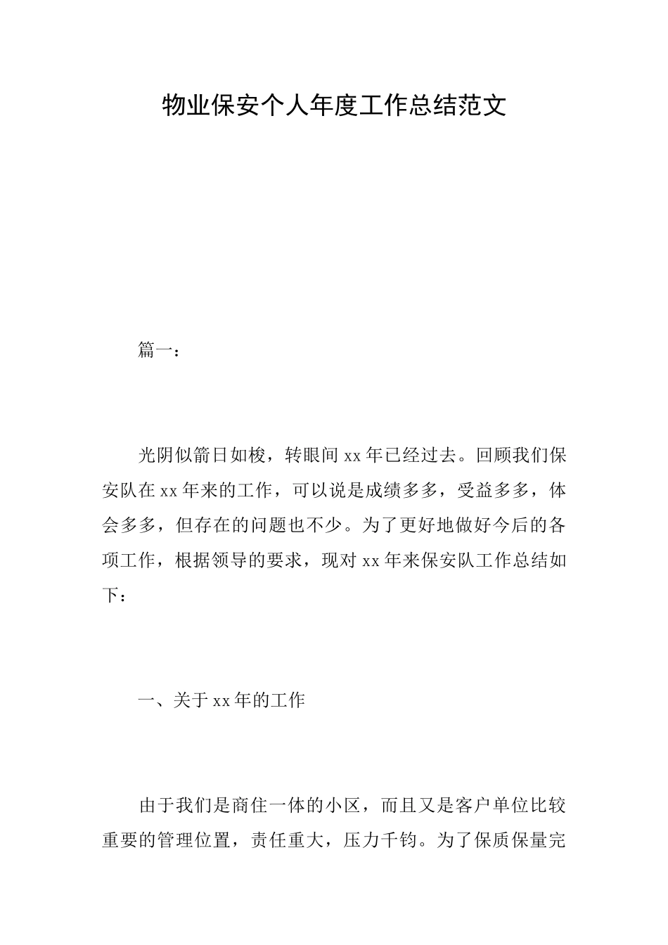 物业保安个人年度工作总结范文_第1页