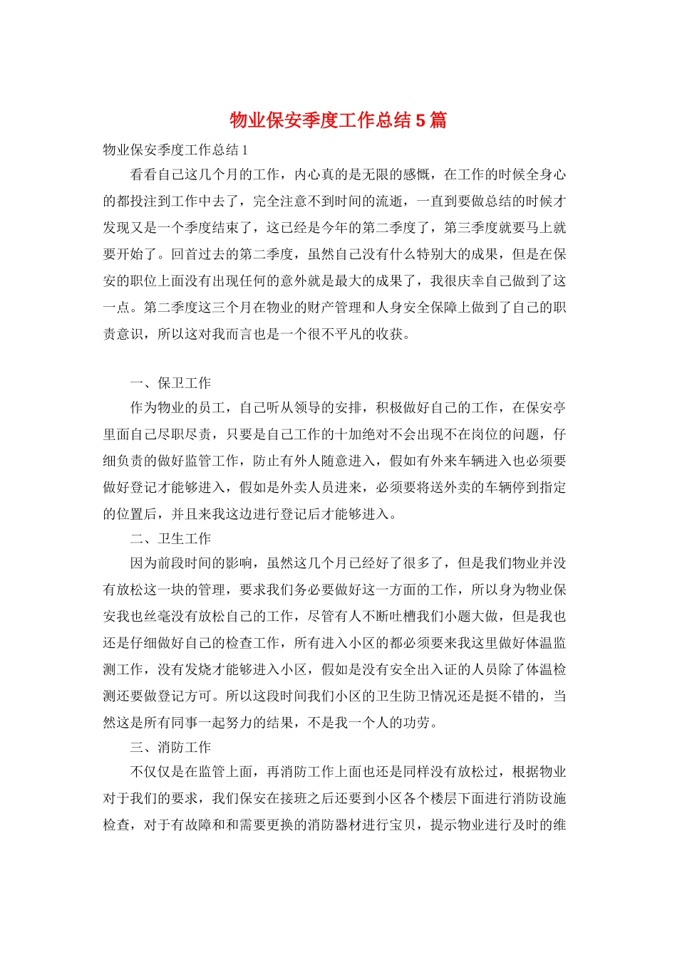 物业保安季度工作总结5篇_第1页