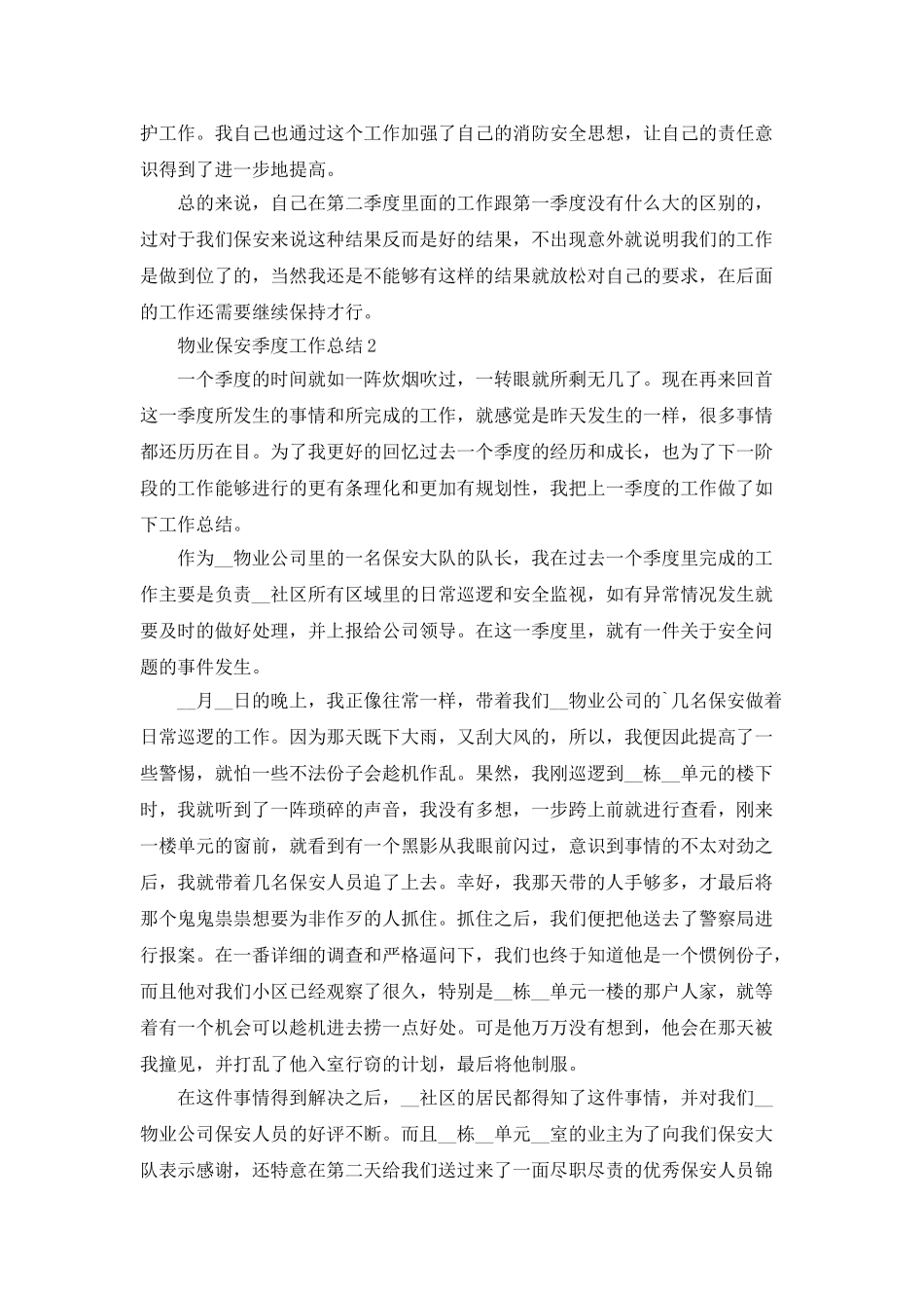 物业保安季度工作总结5篇_第2页