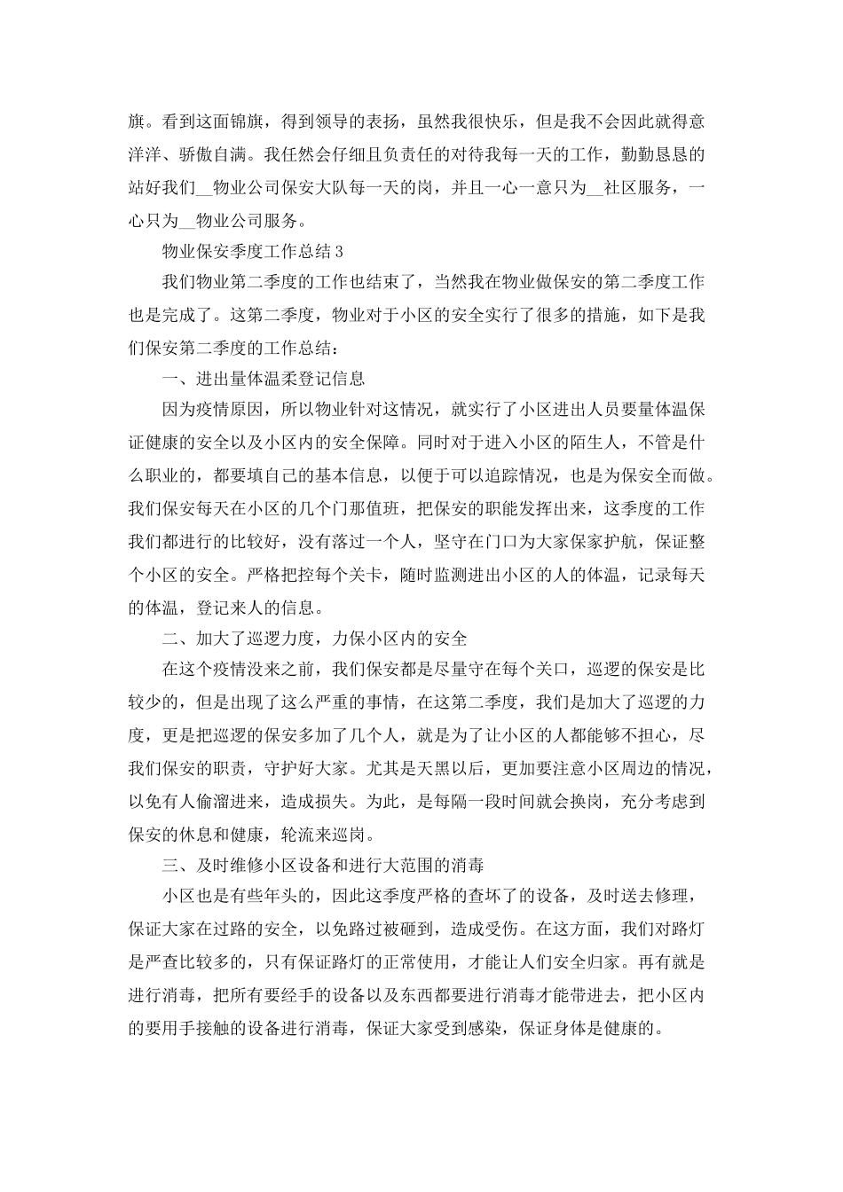 物业保安季度工作总结5篇_第3页