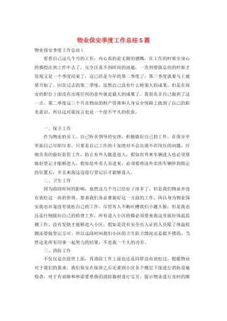 物业保安季度工作总结5篇