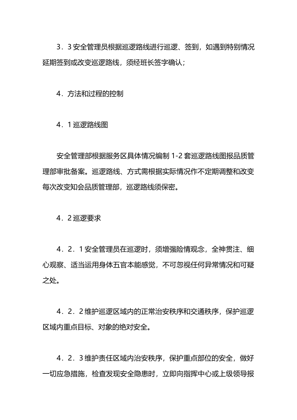 物业保安安全管理巡逻作业程序—_第2页