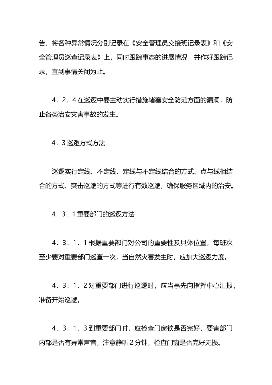 物业保安安全管理巡逻作业程序—_第3页