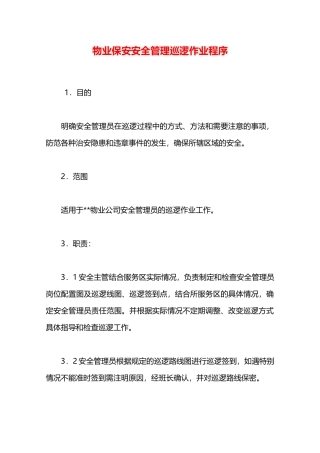 物业保安安全管理巡逻作业程序—