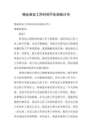 物业保安工作时间不在岗检讨书