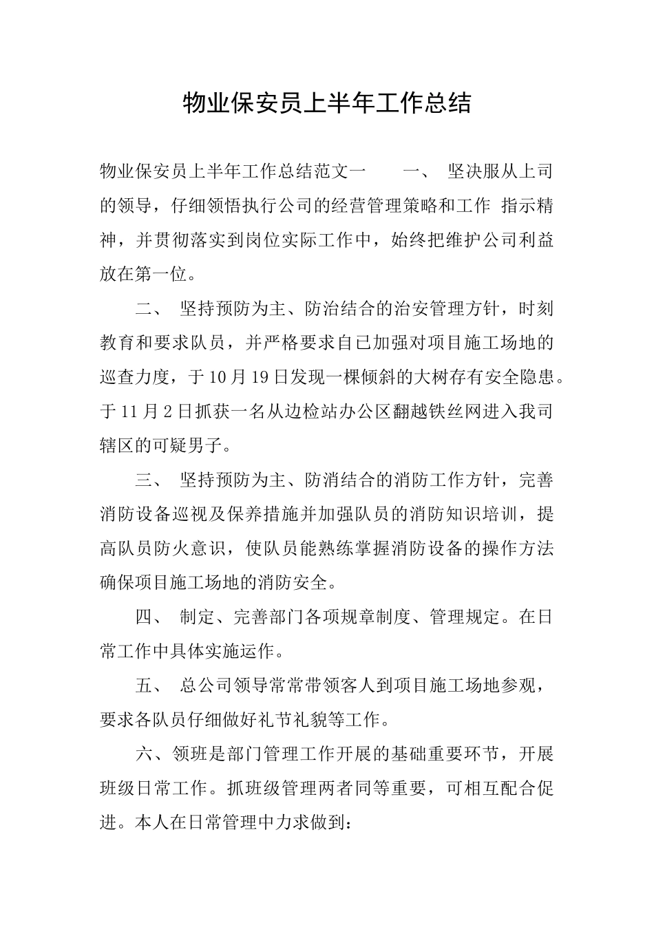 物业保安员上半年工作总结_第1页