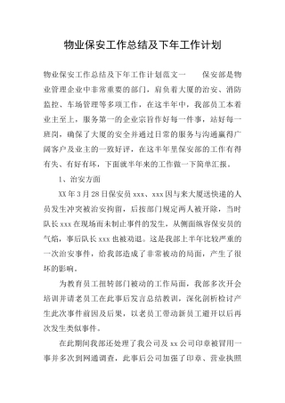 物业保安工作总结及下年工作计划