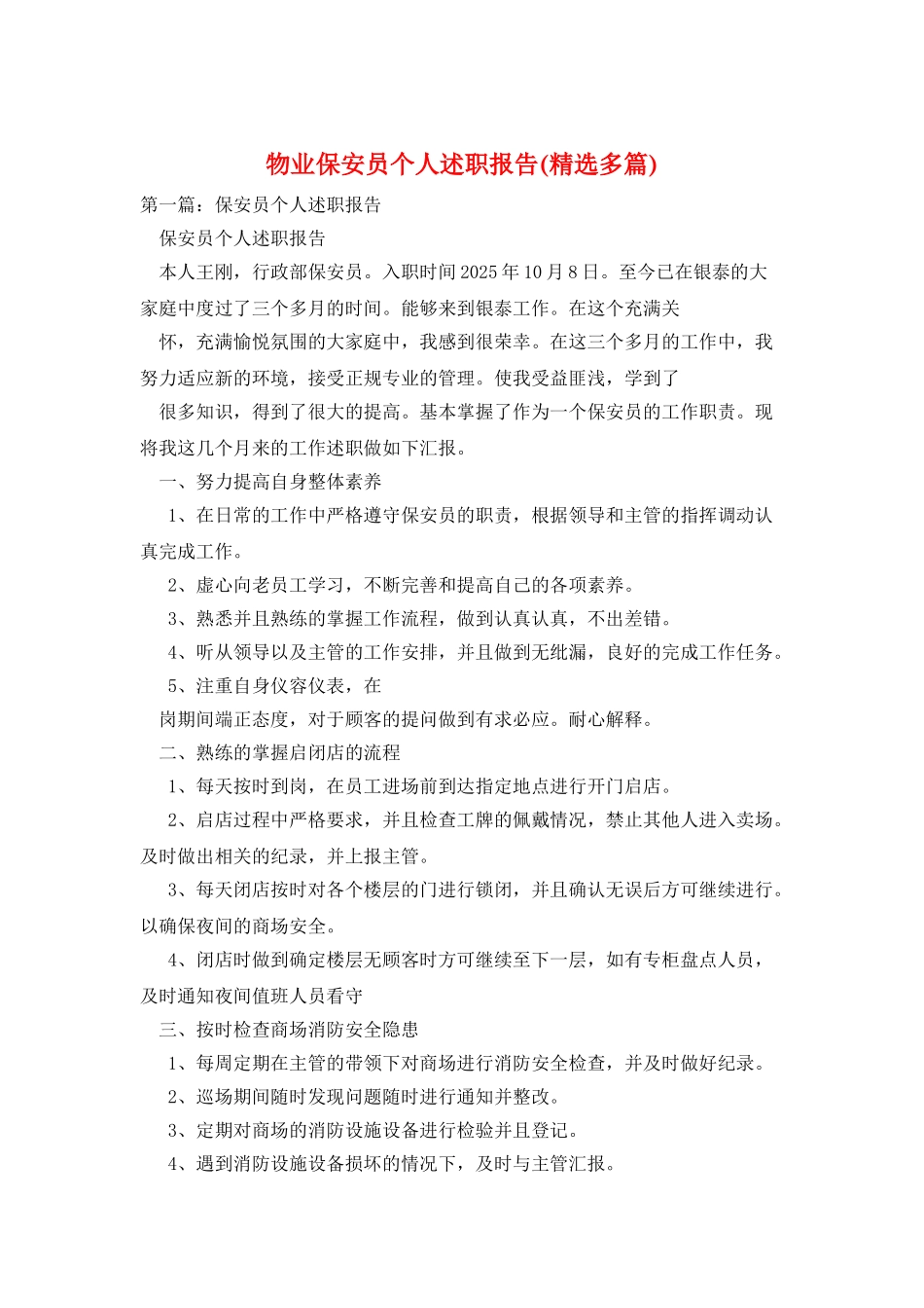 物业保安员个人述职报告_第1页