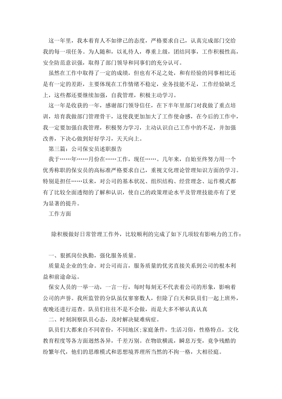 物业保安员个人述职报告_第3页