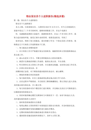 物业保安员个人述职报告