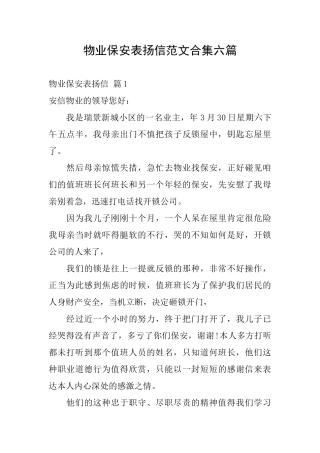 物业保安表扬信范文合集六篇
