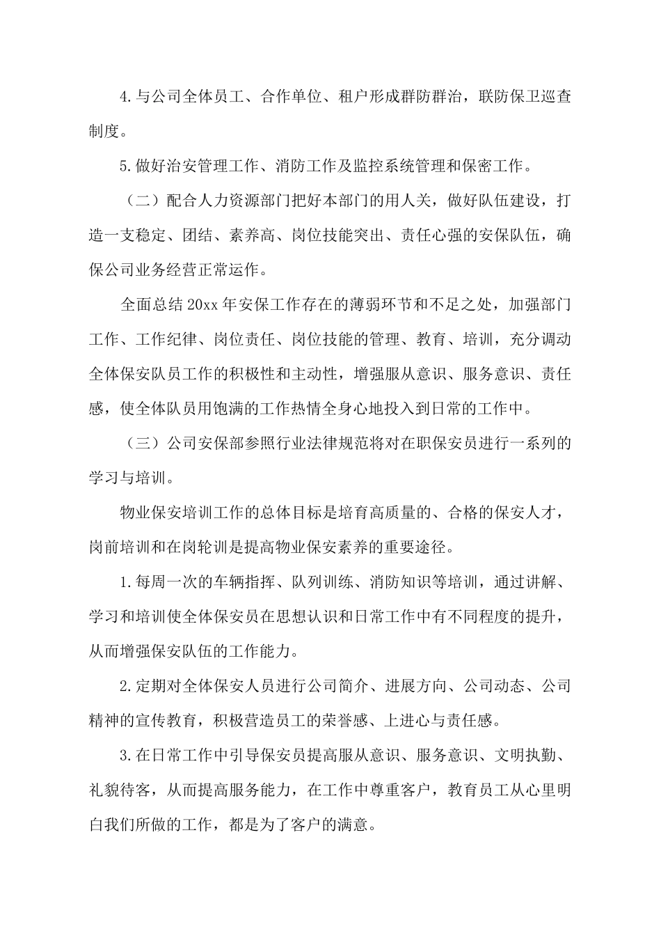 物业保安的工作计划范文_第3页