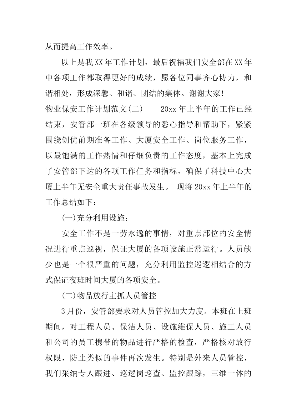 物业保安工作计划范文_第3页