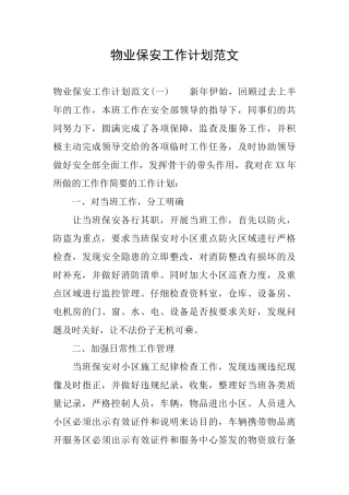 物业保安工作计划范文