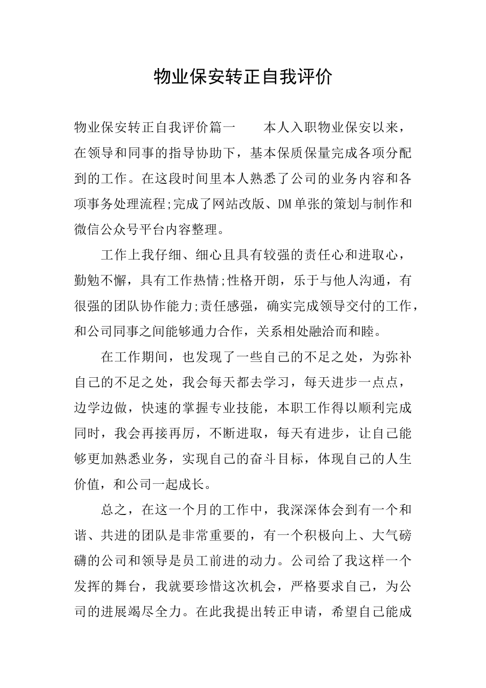 物业保安转正自我评价_第1页