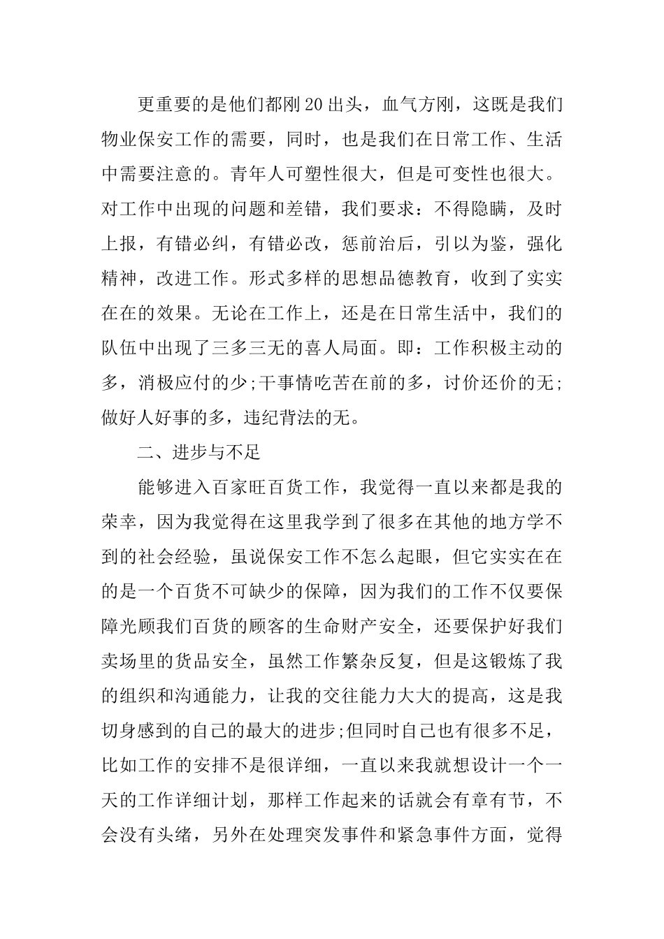 物业保安转正自我评价_第3页