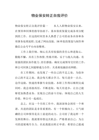 物业保安转正自我评价