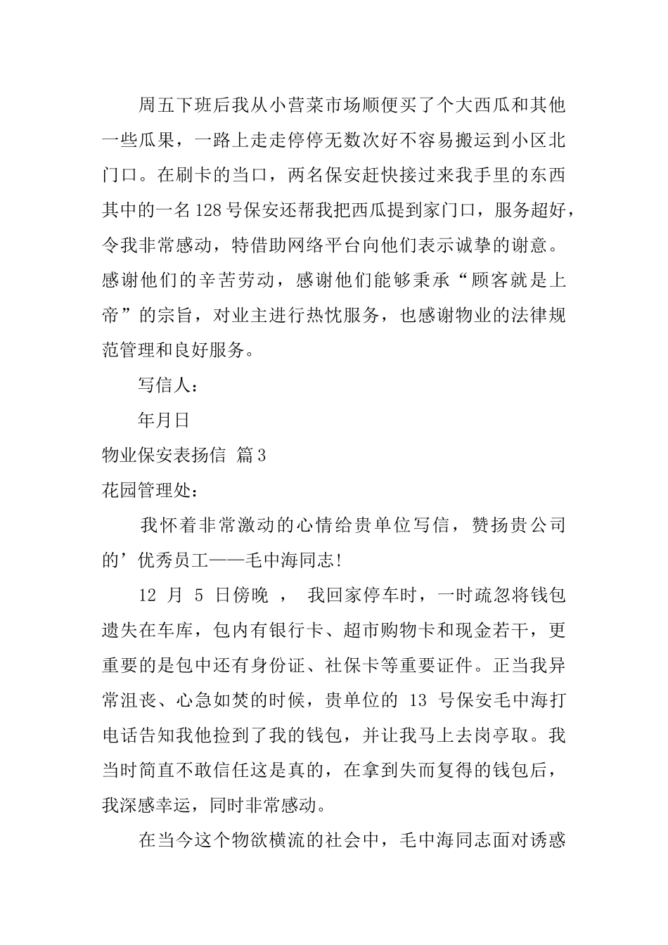 物业保安表扬信集合六篇_第2页