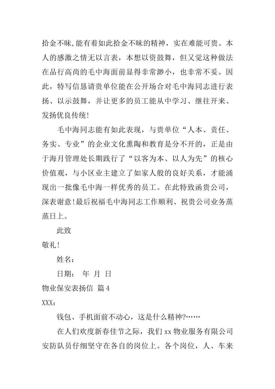 物业保安表扬信集合六篇_第3页