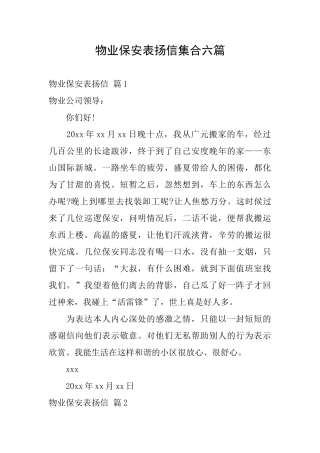 物业保安表扬信集合六篇