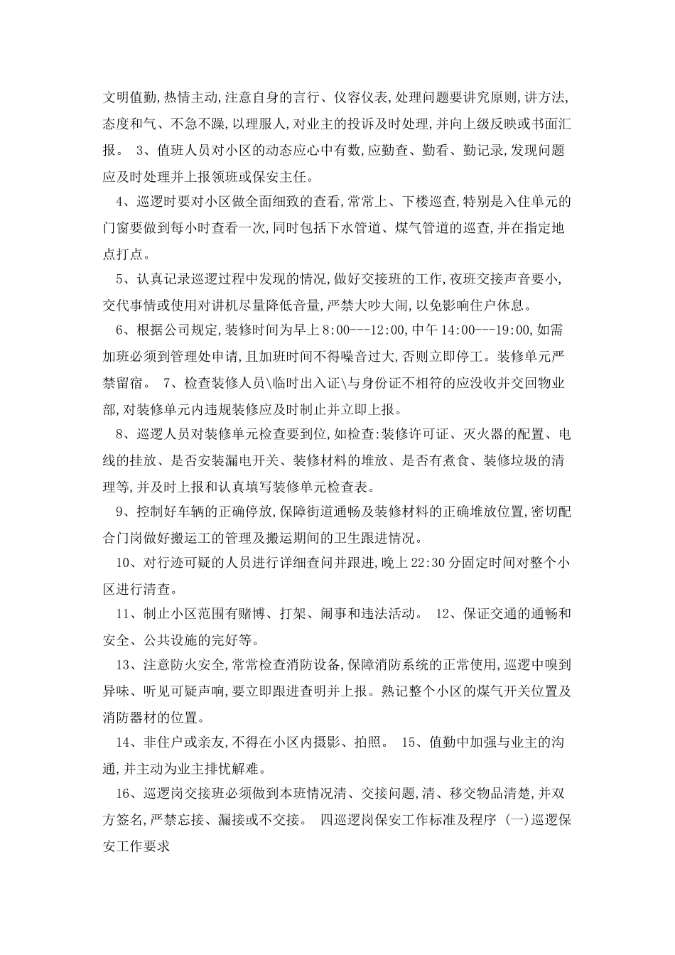 物业保安巡逻岗主要巡查哪些内容_第2页