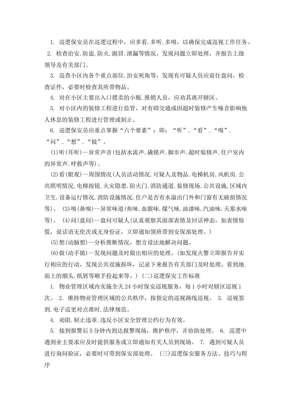 物业保安巡逻岗主要巡查哪些内容_第3页