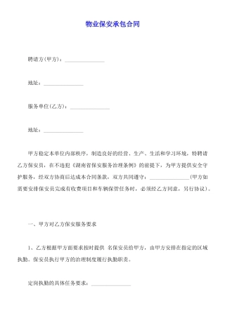 物业保安承包合同