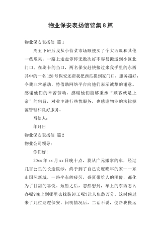 物业保安表扬信锦集8篇