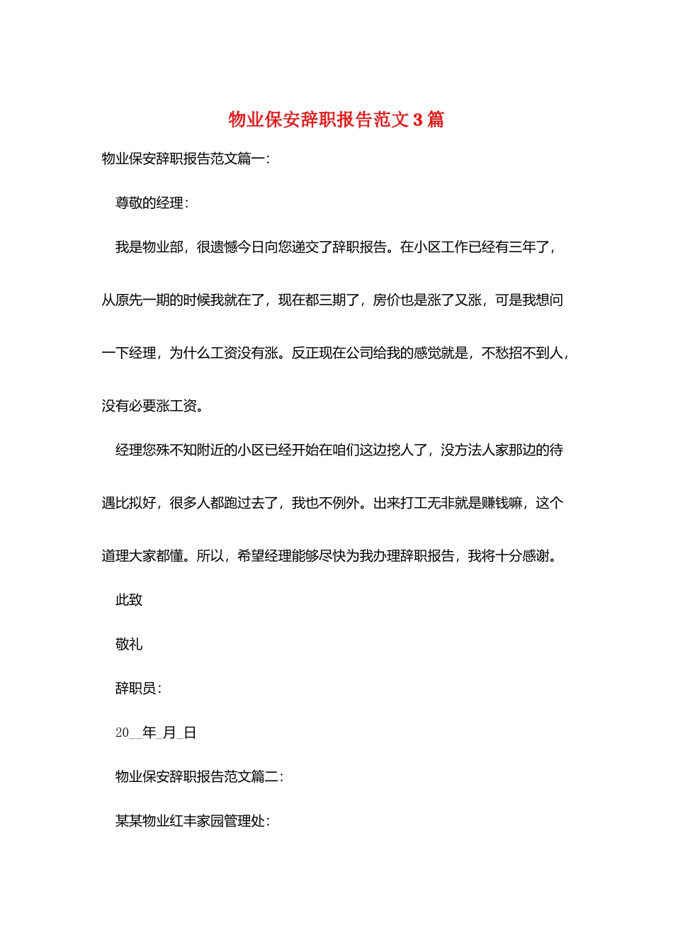 物业保安辞职报告范文3篇_第1页