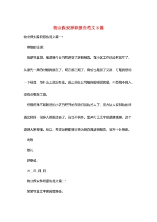物业保安辞职报告范文3篇
