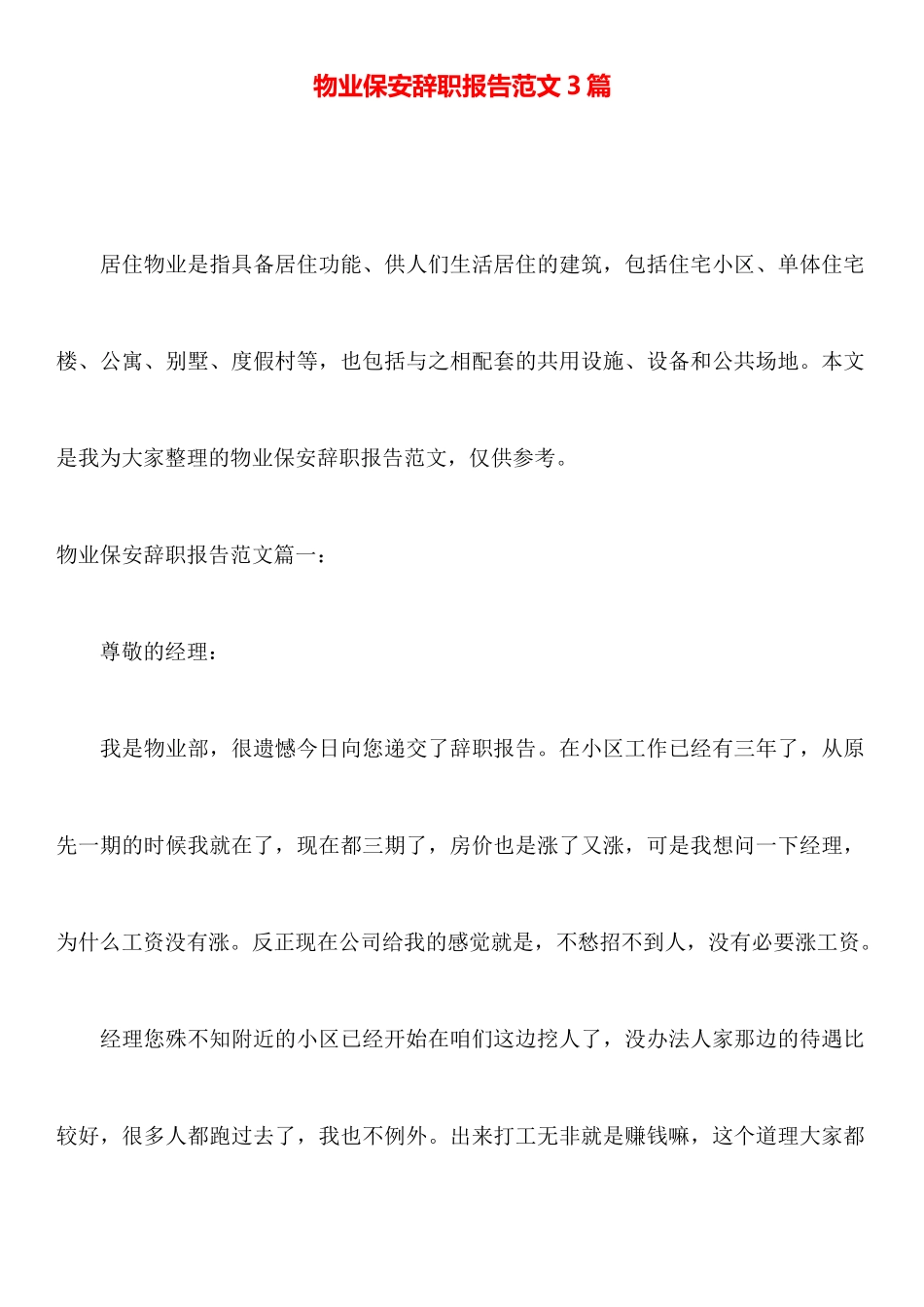 物业保安辞职报告范文3篇_第1页
