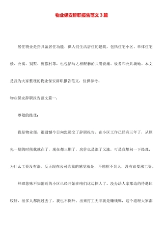 物业保安辞职报告范文3篇
