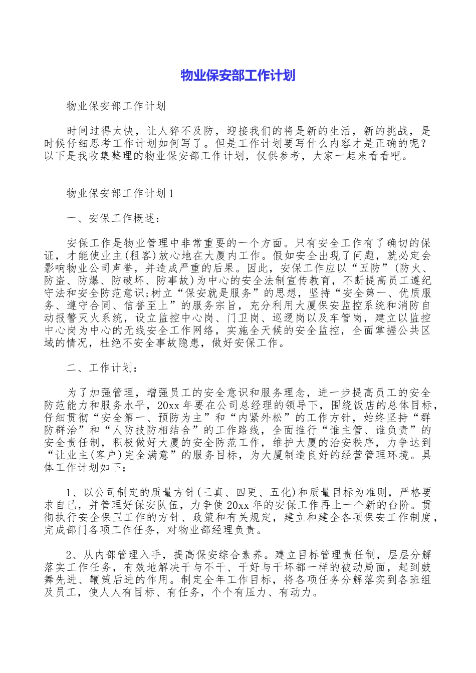 物业保安部工作计划_第1页