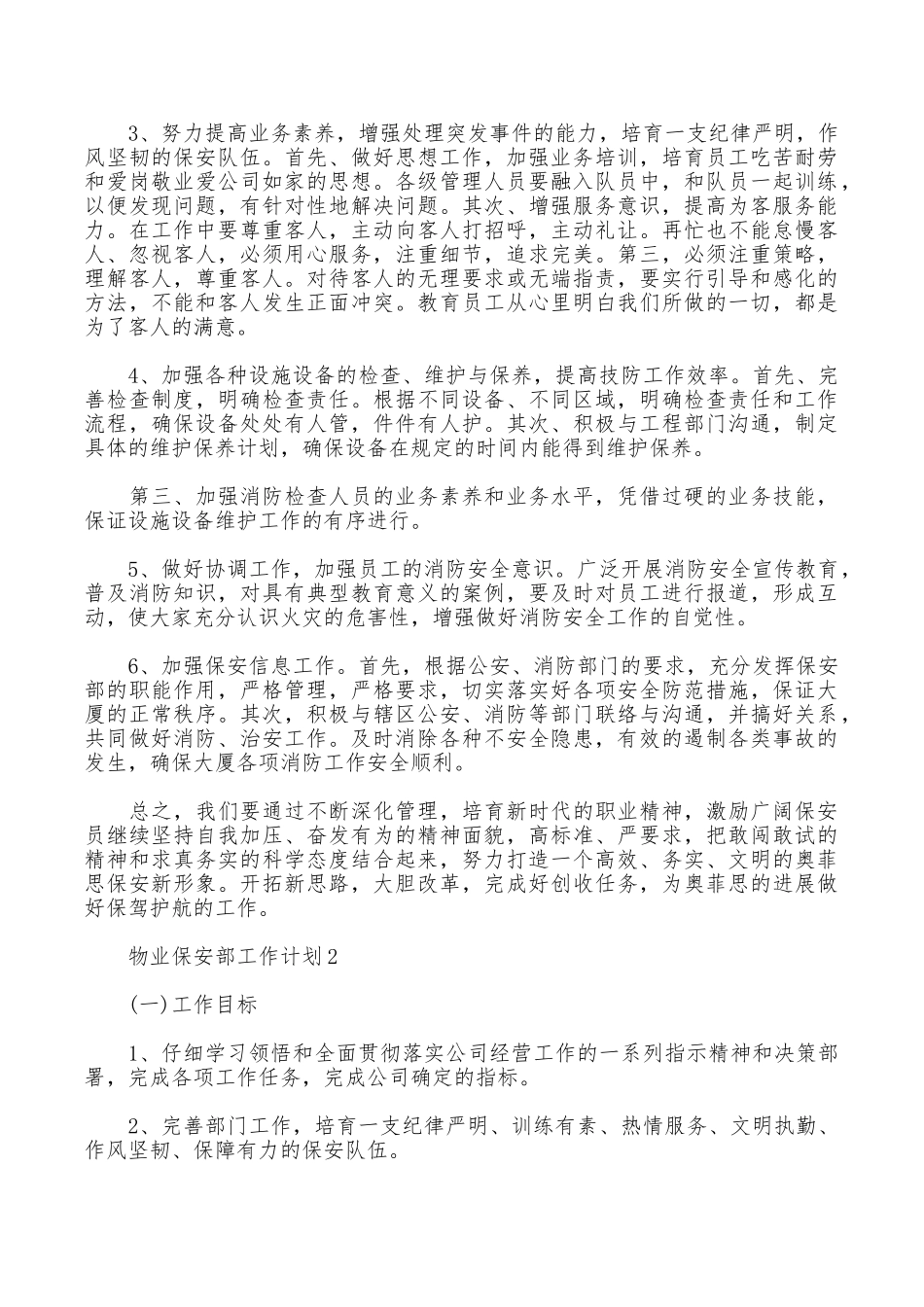 物业保安部工作计划_第2页