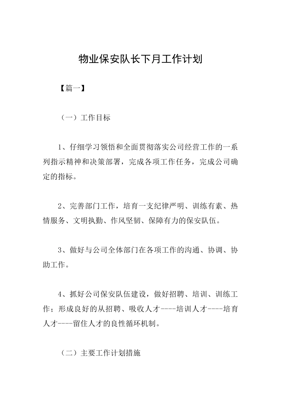 物业保安队长下月工作计划_第1页