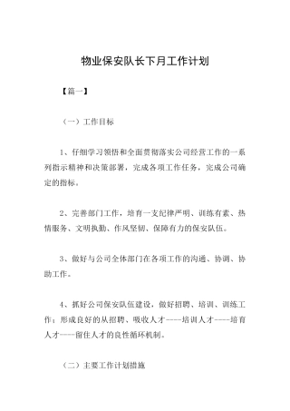 物业保安队长下月工作计划
