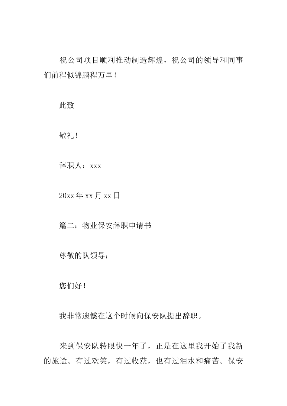 物业保安辞职申请书范文精选_第2页