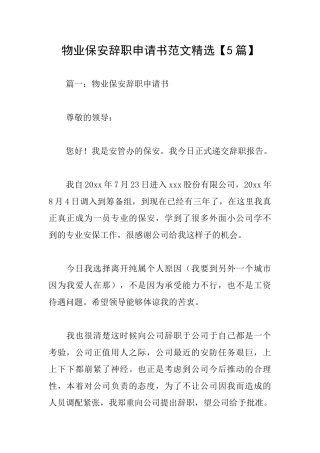 物业保安辞职申请书范文精选