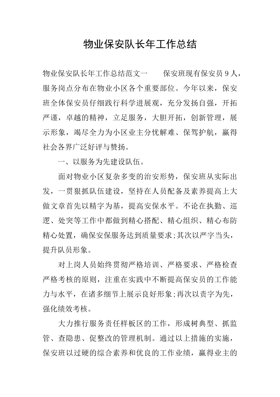 物业保安队长年工作总结_第1页