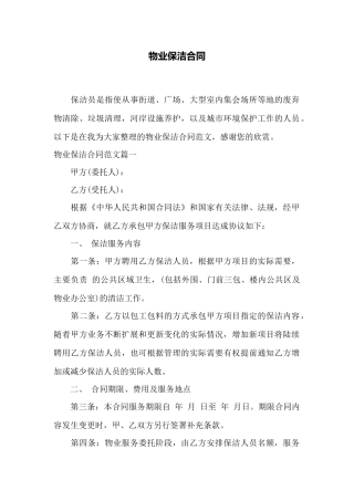 物业保洁合同——范本