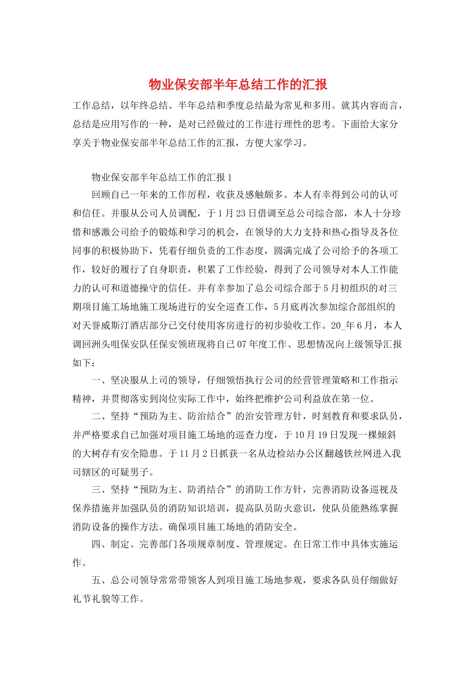 物业保安部半年总结工作的汇报_第1页