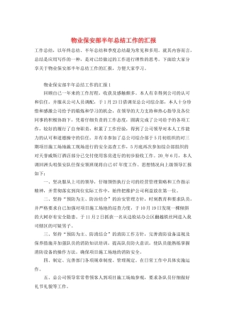 物业保安部半年总结工作的汇报