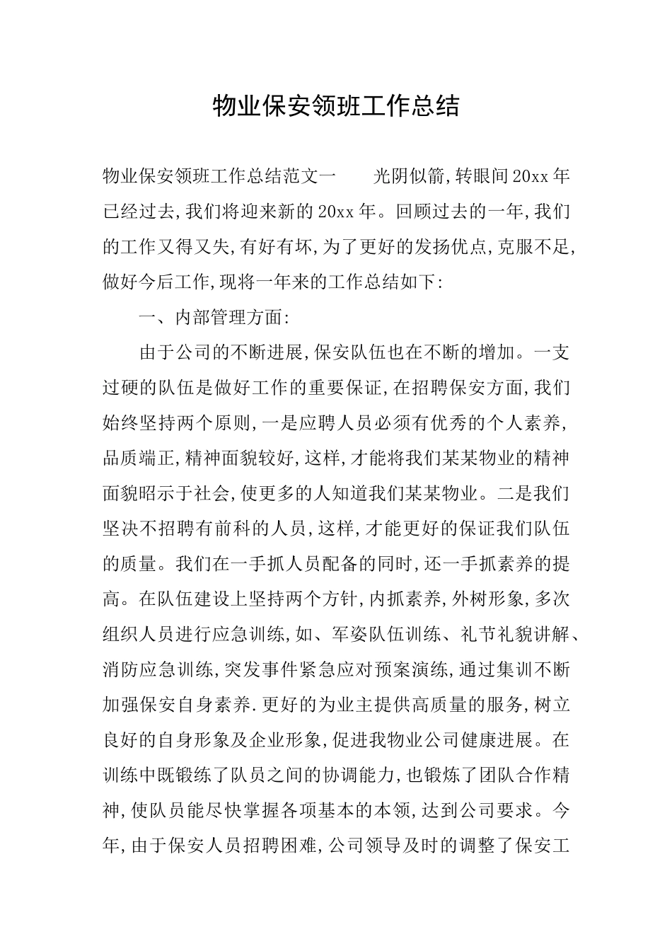 物业保安领班工作总结_第1页