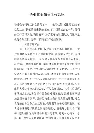 物业保安领班工作总结