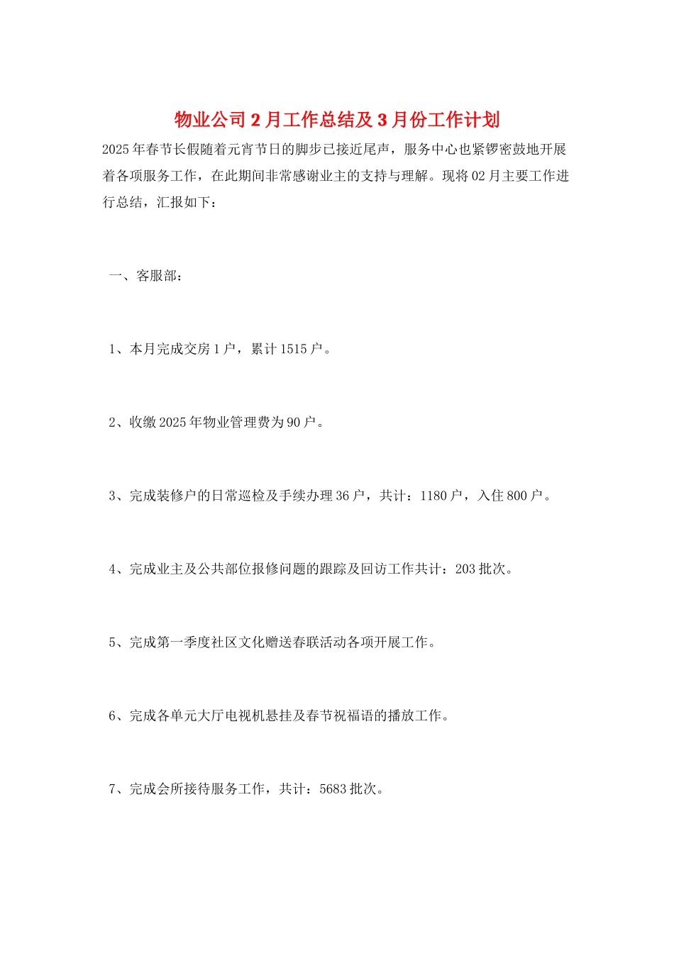 物业公司2月工作总结及3月份工作计划_第1页